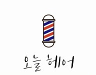 오늘헤어