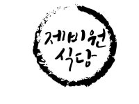 제비원식당