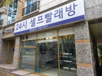 24시셀프빨래방