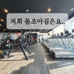몸조아짐 피트니스