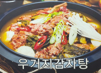가얏골감자탕