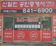 신열린공인중개사사무소