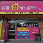 삼봉탑공인중개사사무소