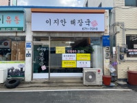 이지안해장국