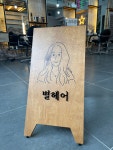 별헤어