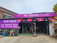 넥센타이어 홍천중앙점