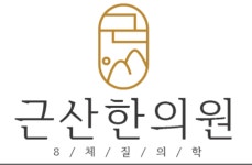 근산한의원