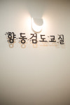 향동검도관