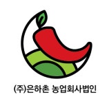 주식회사 은하촌 농업회사법인