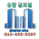 유탑글로벌공인중개사사무소