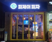 피제이피자 송파점