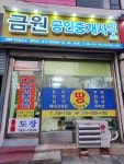 금원공인중개사사무소