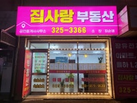 집사랑공인중개사사무소