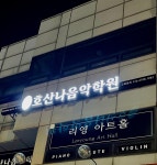 호산나음악학원