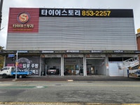 금호타이어 타이어스토리점