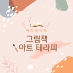 아트인더북미술교습소