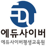 에듀사이버평생교육원