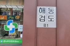 해동검도신평도장