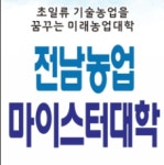 전남농업마이스터대학 전남대캠퍼스