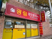 광림공인중개사사무소