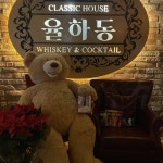 율하동