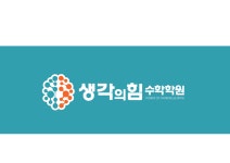 생각의힘수학학원