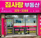 집사랑공인중개사사무소