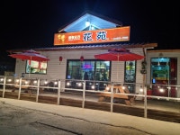 화원