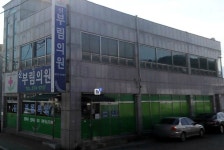 신부림의원