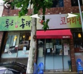통큰양푼이애동태탕