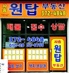 사송원탑공인중개사사무소