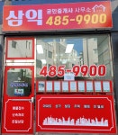 삼익공인중개사사무소