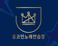 오코인노래연습장