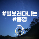 강릉별밤투어