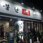 불탄화로