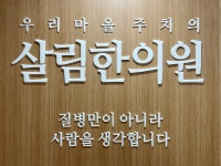 살림한의원