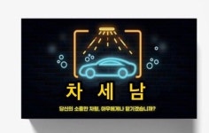 차를세차하는남자들