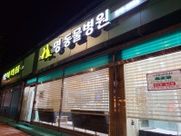 명동물병원