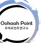 우아포인트연구소