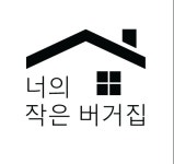 너의작은버거집