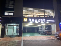 하은동물병원