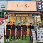 구구족 연수점