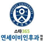 스타365연세이비인후과의원