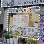 이조왕족발