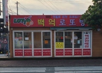 백억로또방