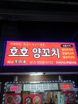 호호양꼬치