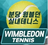 분당윔블던실내테니스