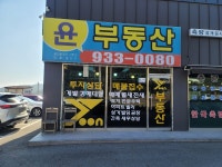 윤부동산공인중개사사무소