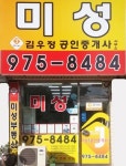 미성합동공인중개사사무소