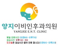 양지이비인후과의원